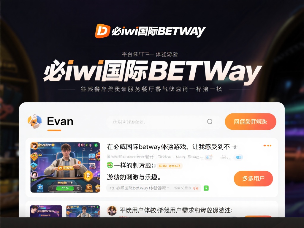 必威国际betway：全球玩家首选的顶级娱乐殿堂